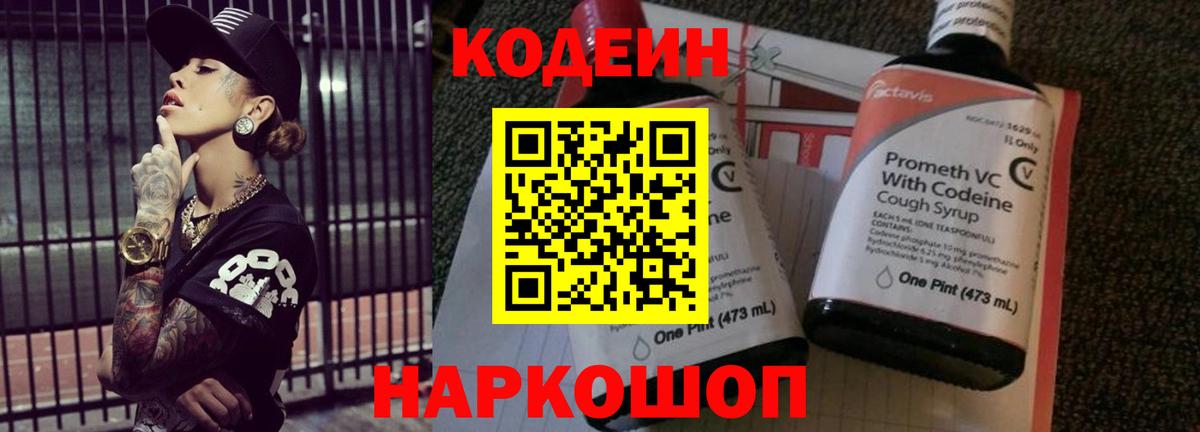 Codein Purple Drank Севастополь