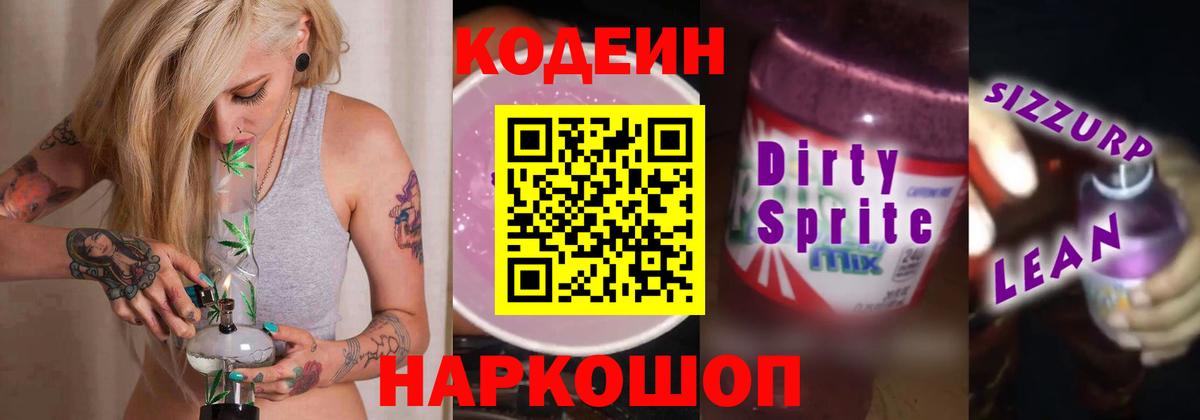Кодеин Purple Drank  Кодеиновый сироп Lean Purple Drank  Севастополь  Вход с VPN 